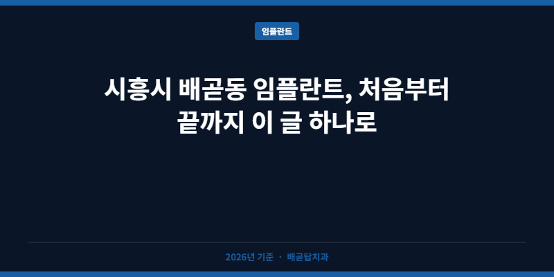 시흥시 배곧동 임플란트, 처음부터 끝까지 이 글 하나로