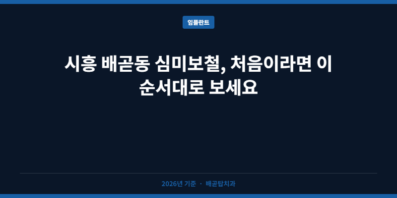 시흥 배곧동 심미보철, 처음이라면 이 순서대로 보세요
