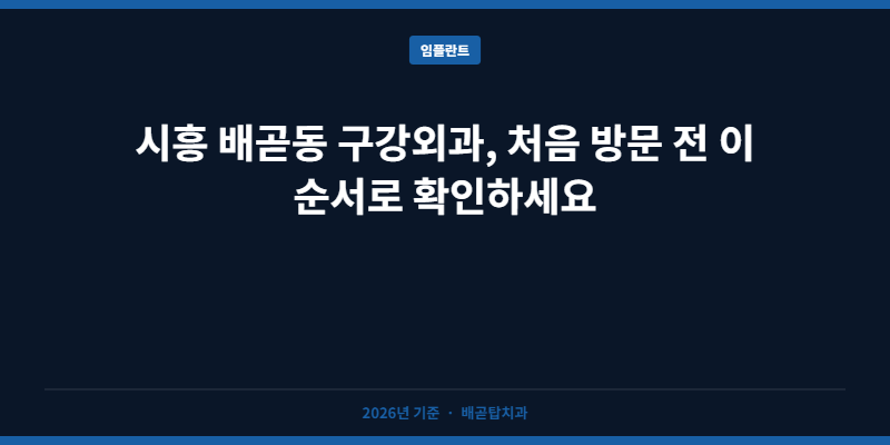 시흥 배곧동 구강외과, 처음 방문 전 이 순서로 확인하세요