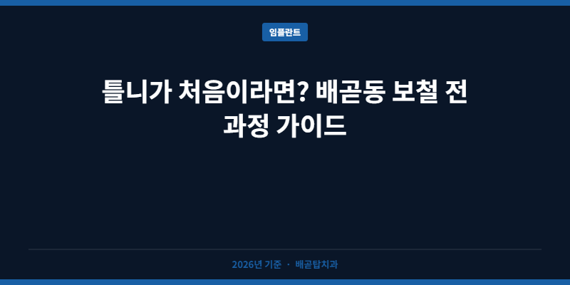 틀니가 처음이라면? 배곧동 보철 전 과정 가이드