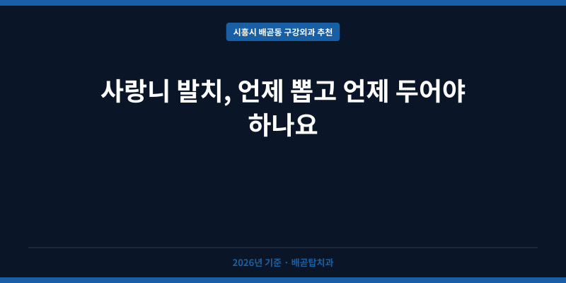 사랑니 발치, 언제 뽑고 언제 두어야 하나요