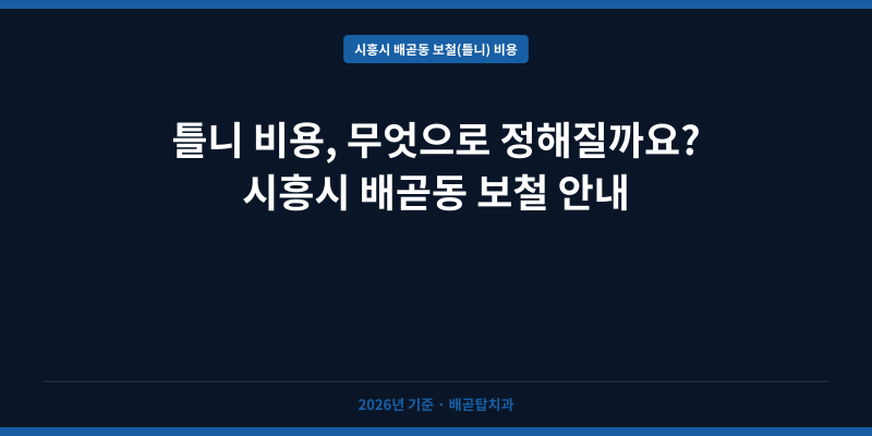 틀니 비용, 무엇으로 정해질까요? 시흥시 배곧동 보철 안내