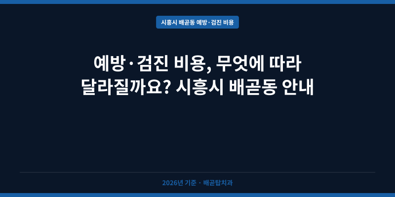 예방·검진 비용, 무엇에 따라 달라질까요? 시흥시 배곧동 안내