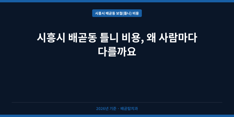 시흥시 배곧동 틀니 비용, 왜 사람마다 다를까요