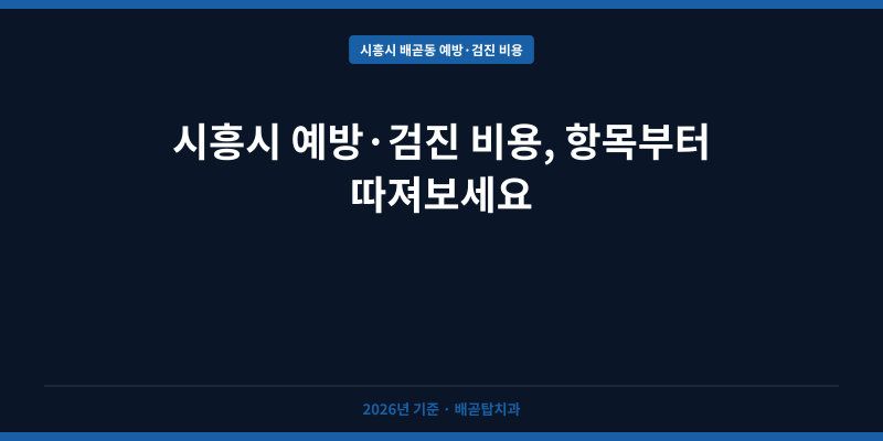 시흥시 예방·검진 비용, 항목부터 따져보세요